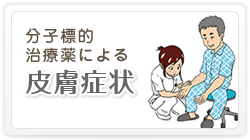 分子標的治療薬による皮膚症状