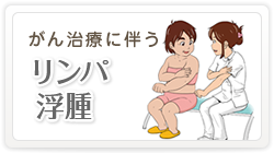 がん治療に伴うリンパ浮腫