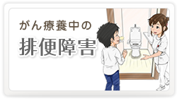 がん療養中の排便障害