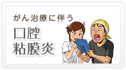 がん治療に伴う口腔粘膜炎