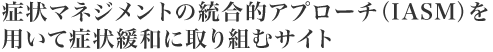 症状マネジメントの統合的(IASM)アプローチモデルを用いて症状緩和に取り組むサイト