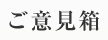 ご意見箱