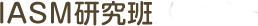 IASM研究班メンバー