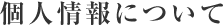 個人情報について