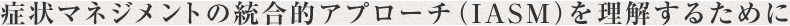 症状改善プログラム