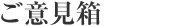 ご意見箱