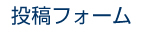 投稿フォーム