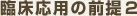 臨床応用の前提２