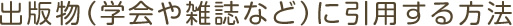 出版物（学会や雑誌など）に引用する方法