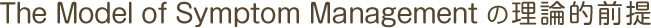 The Model of Symptom Managementの理論的前提
