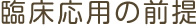 臨床応用の前提