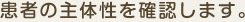 患者の主体性を確認します。